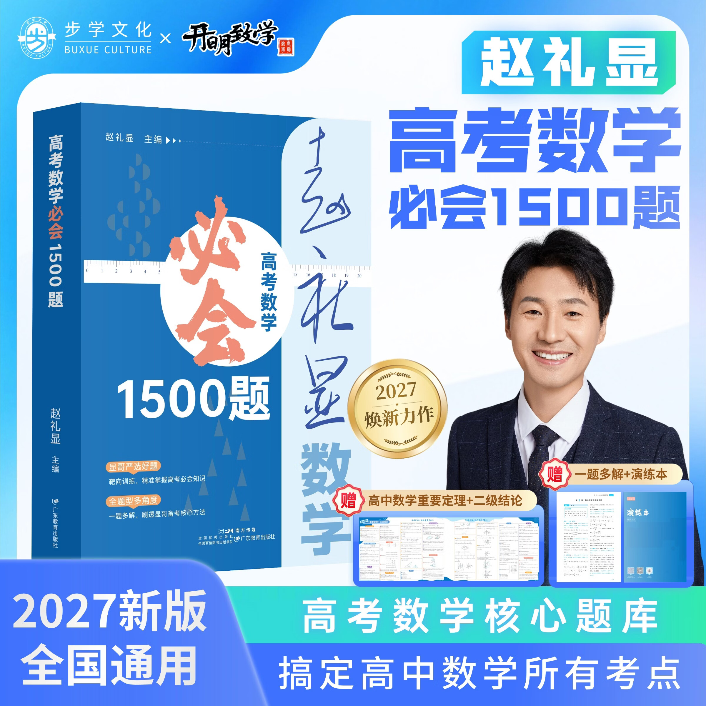 开明致学【官方正版】2027版赵礼显高考数学必会1500题全国通用核心题库高效提分必备