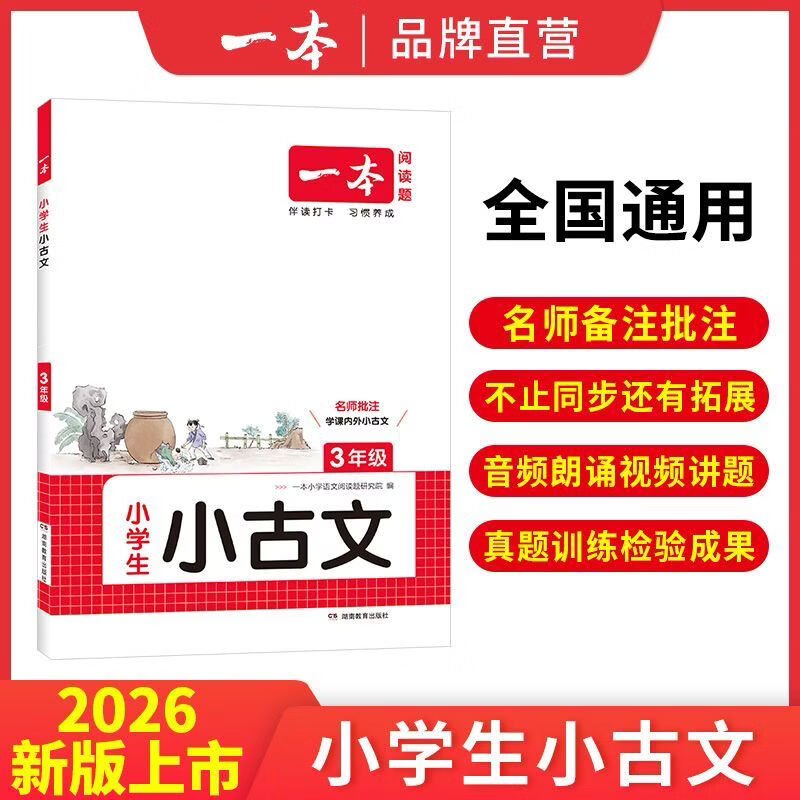 一本【活动清仓】小学生1-6年级小古诗小古文一二三四五六年级 小学通用【2026】 5年级小古文