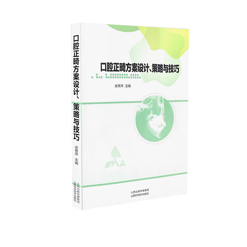 口腔正畸方案设计,策略与技巧