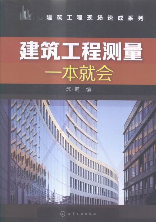建筑工程测量一本就会 建筑 书籍