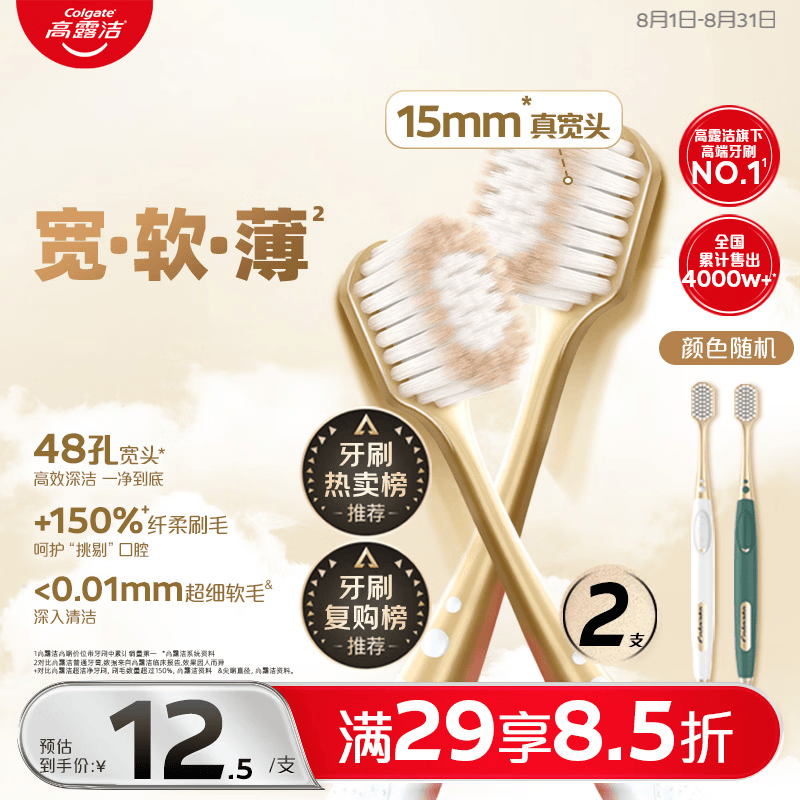 高露洁（Colgate）【热卖榜】48孔宽头护龈超细软毛牙刷*2支 成人牙刷深层清洁