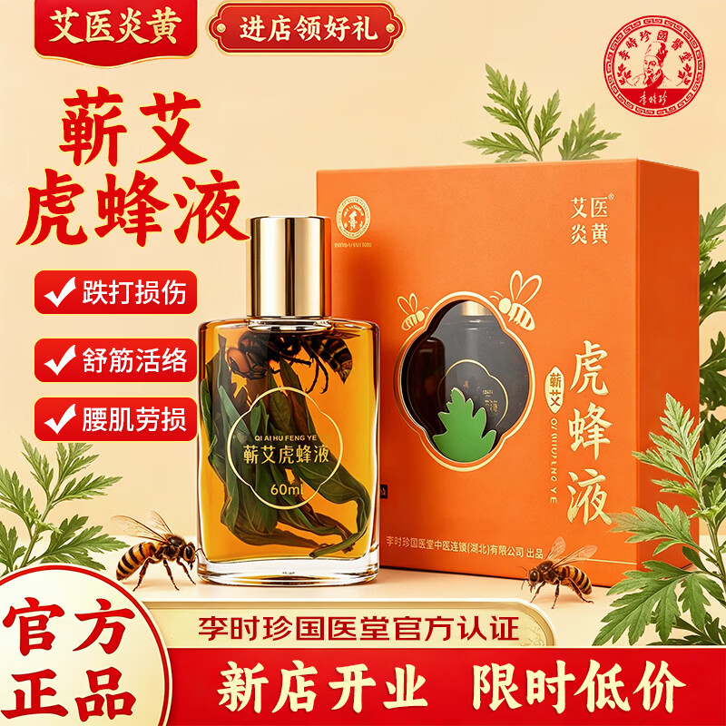 艾医炎黄蕲艾虎蜂液60ml 腰肌劳损腰酸背痛跌打损伤劳损舒筋活络礼盒送礼 一盒【礼盒装】60ml