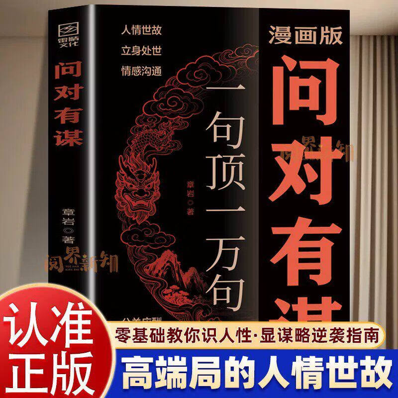 问对有谋一句顶一万句 零基础教你识人性显谋略社交高情商为人处世人情世故欲成大事先识人处世智慧洞察人心沟通技巧书 【一句顶一万句】漫画版问对有谋