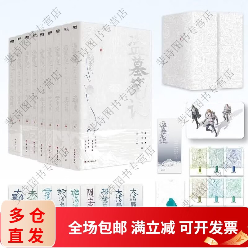 【现货速发】盗墓笔记全套小说9册/13册/长白山纪念版 南派三叔原著悬疑惊悚探险恐怖小说大结局 盗墓小说经典 精彩悬疑冒险小说 适年读者阅读 情节紧凑 盗墓笔记长白山纪念版