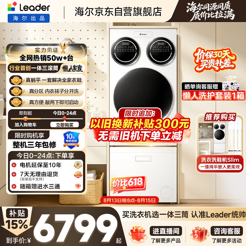 统帅(Leader)海尔出品 懒人三筒洗衣洗鞋机ProMax 一屏操控不弯腰 12.5公斤 XQGL125-MBLDE697U1+LQ2-TB696U1