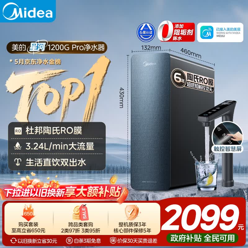美的（Midea）家用净水机星河系列1200G PRO 6年长效陶氏RO 0阻垢剂反渗透直饮净水器厨下式净饮机 鲜活零陈水