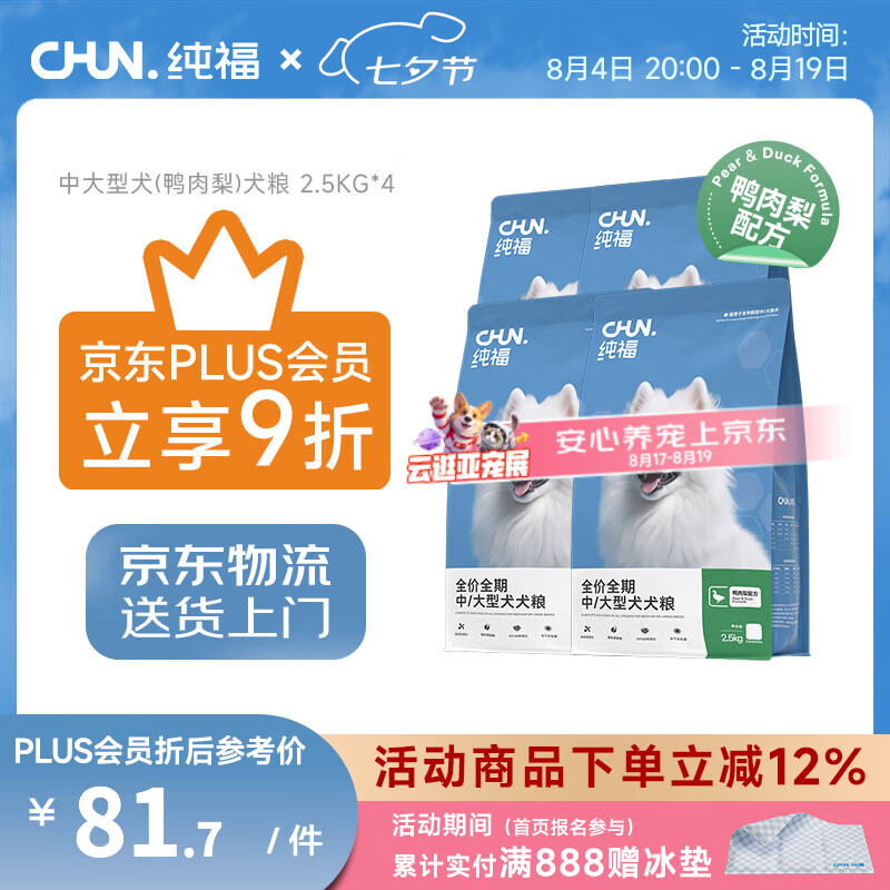 鸭肉梨中大型犬粮2.5kg*4包 plus 281元 - 86线报