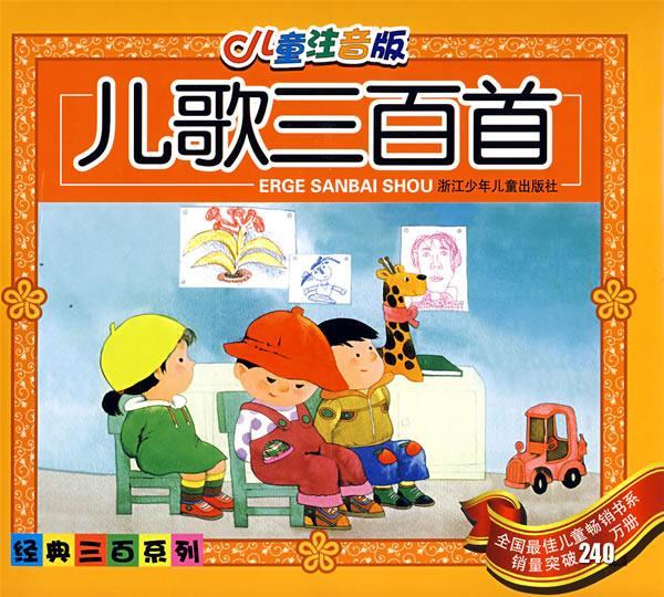 儿童注音版·儿歌三百首 圣野,吴少山 选编【正版】