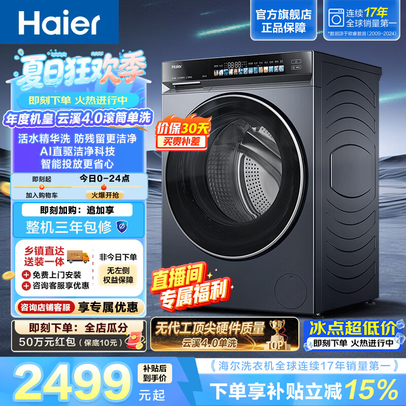 海尔（Haier）云溪4.0 全自动滚筒洗衣机10KG家用 AI直驱洁净科技  活水精华洗 1.21洗净比 AI双智能投放 583HU1 滚筒单洗