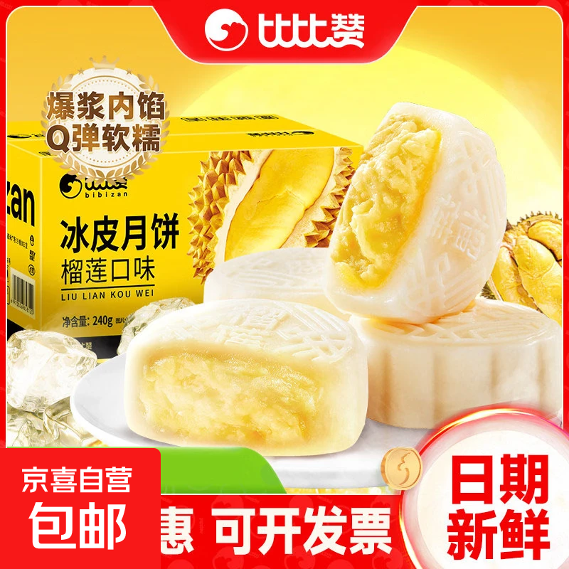 榴莲味冰皮月饼奶黄流心蛋黄月饼中式糕点休闲零食中秋送礼品批发 【4枚】榴莲冰皮月饼240g/箱