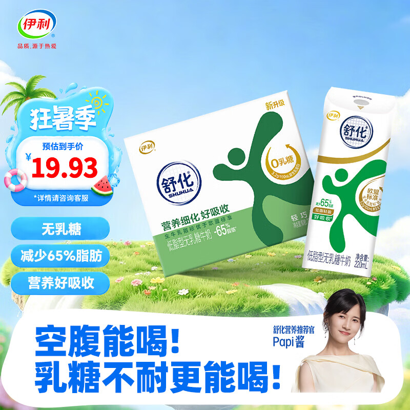 伊利舒化奶零乳糖低脂牛奶220ml*8盒 拍3件到手价仅33.69元