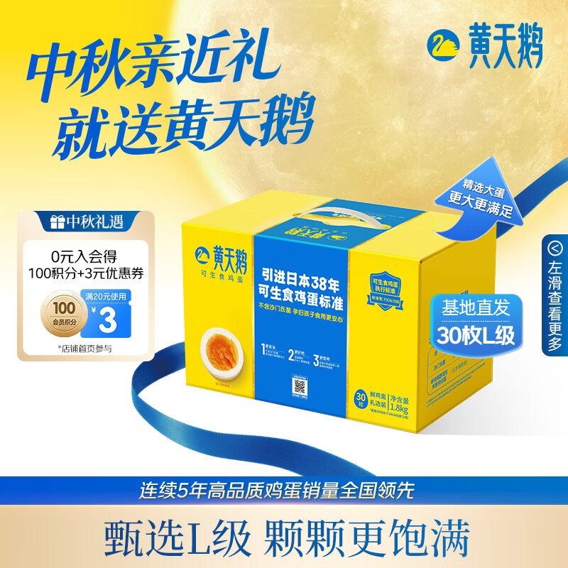 黄天鹅可生食鸡蛋30枚L级大蛋/3.6斤礼盒装 46.2元 - 86线报