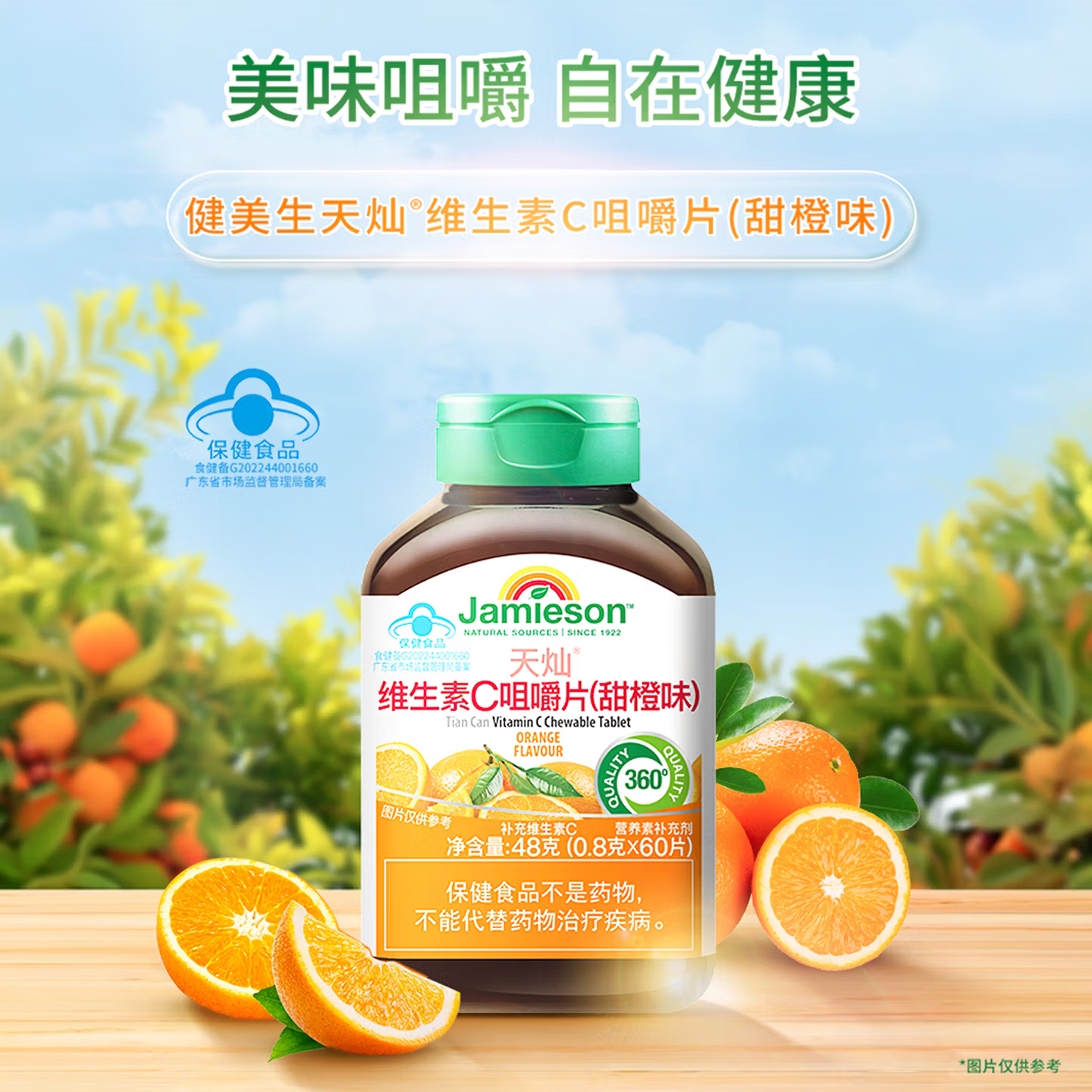 健美生(Jamieson)维生素C咀嚼片60片 甜橙味儿童青少年成人中老年孕妇天然维他命C 【礼盒装-维生素C】 60片*4瓶