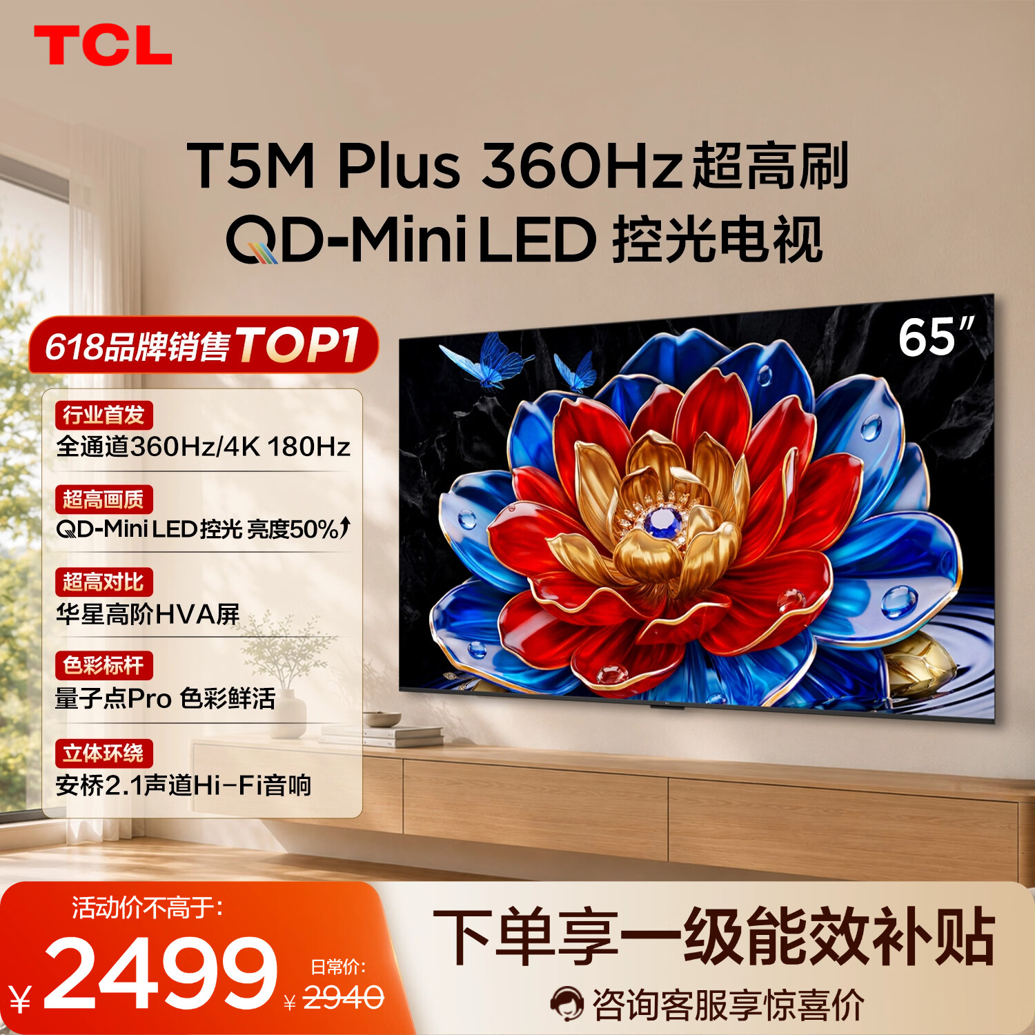 TCL电视 65T5M Plus 65英寸 QD-Mini LED控光 360Hz超高刷 QLED量子点 安桥音响 WiFi6 电视2026新款