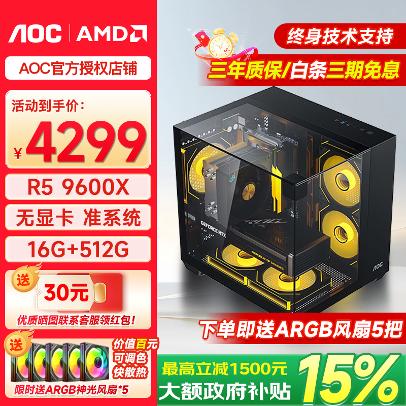 AOC AMD锐龙R5 9600X/5060Ti/5070无显卡组装台式电脑直播三角洲游戏电竞设计渲染剪辑DIY电脑套机 配一：9600X丨无显卡 准系统 单主机