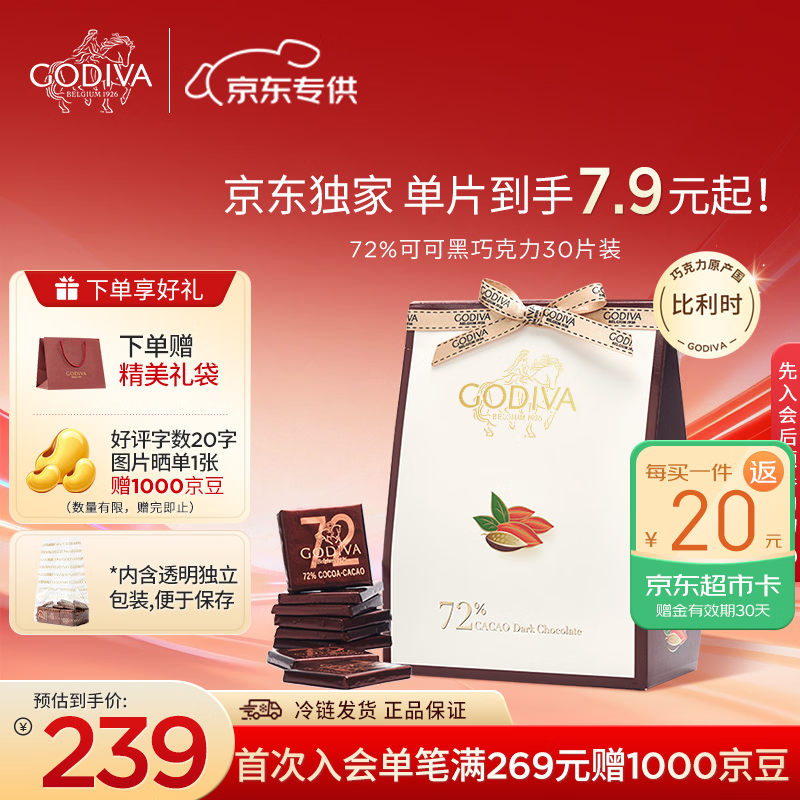 歌帝梵（Godiva）【京东专供】72%黑巧克力30片礼盒装150g 健康零食七夕礼物送女友