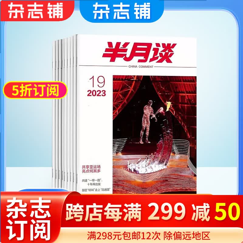 半月谈杂志 2024年1月起订 1年24期 报道人和事 企业管理 公务员考试 生活百科 时事新闻 及时准确地解读中央的方针政策 时政新闻公务员期刊订阅书籍期刊杂志订阅 杂志铺 每月快递怎么样,好用不?