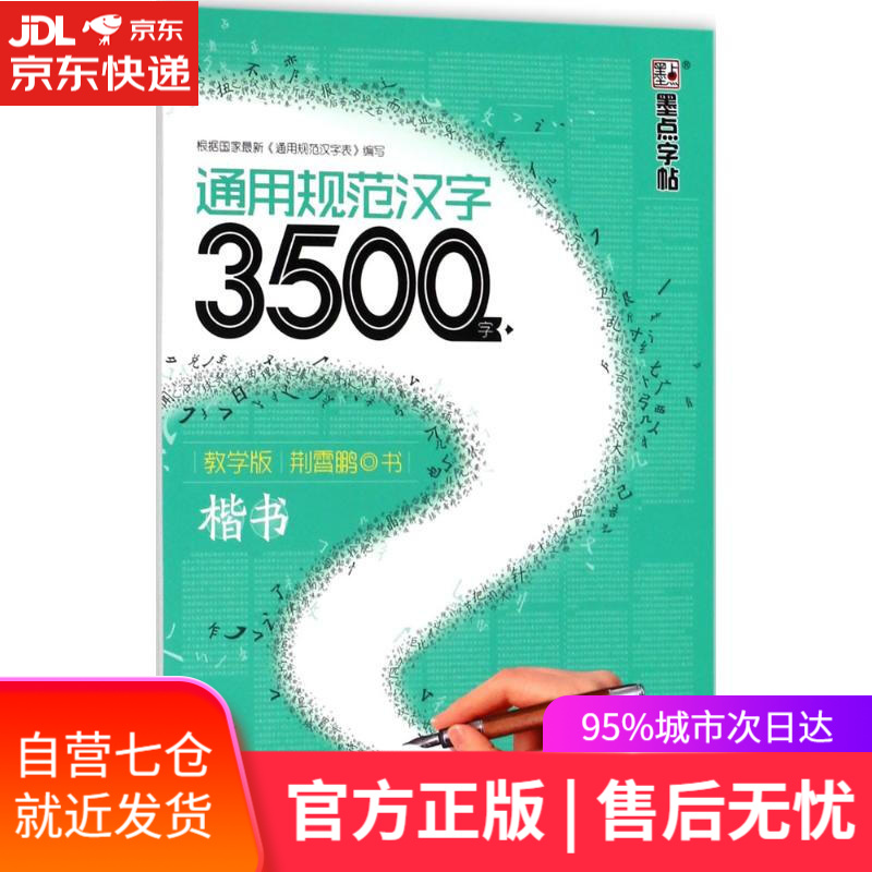 【新华书店】通用规范汉字3500字 荆霄鹏 书 湖北美术出版社