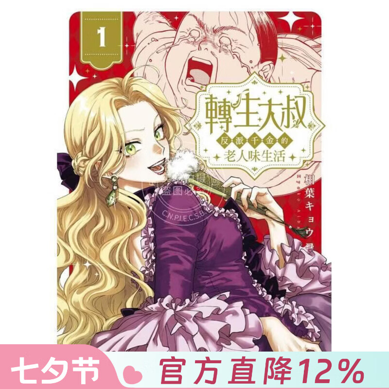 现货 台版漫画 转生大叔 反派千金的老人味生活 第1集 相叶キョウコ 台湾角川