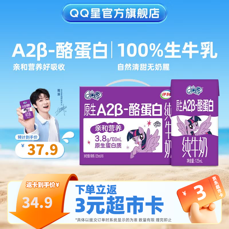 QQ星原生A2β酪蛋白儿童高钙牛奶125ml*16盒 拍2件 56.8元 - 86线报