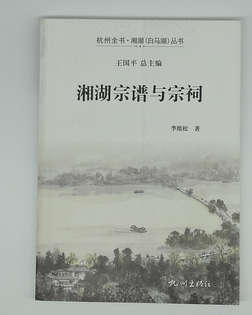 湘湖宗谱与宗祠/杭州全书湘湖白马湖丛书