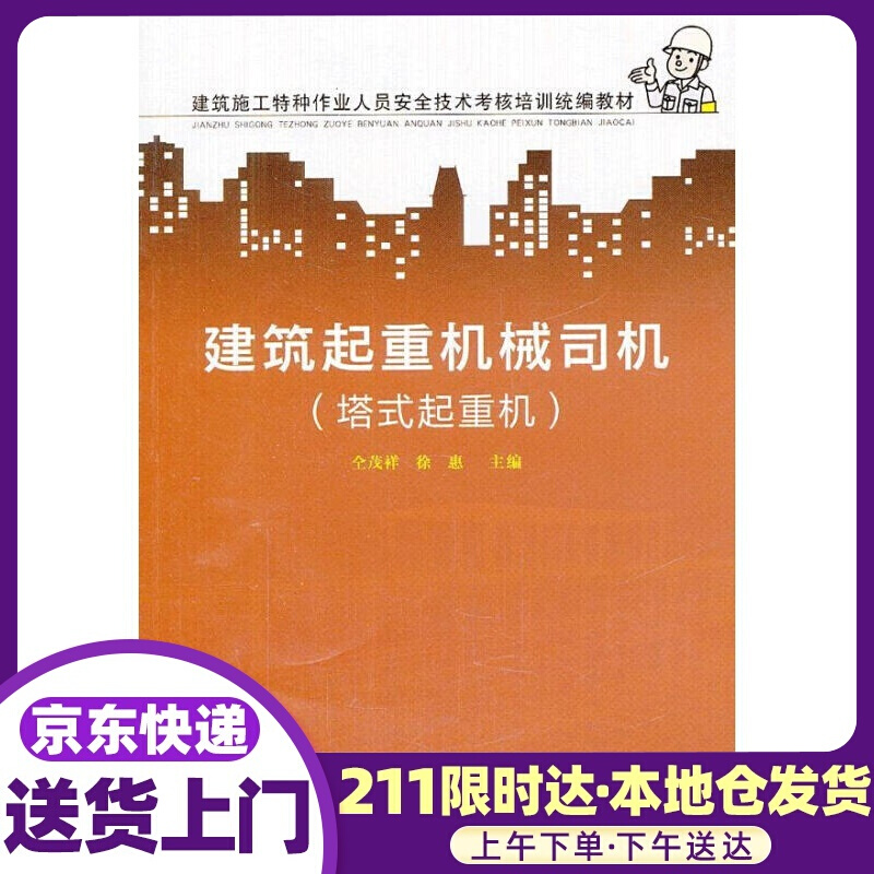 建筑起重机械司机 仝茂祥,徐惠 主编 中国劳动社会保障出版社