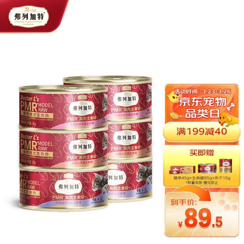 弗列加特98%高含肉量 PMR生骨肉猫主食罐 成猫幼猫罐头通用 混合装95g*6罐高性价比高么？