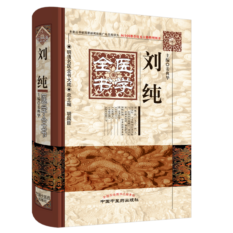 刘纯医学全书（第二2版）明清名医全书大成 中国中医药出版社 中医古籍书籍 医经小学玉机微义杂病治例伤寒治例