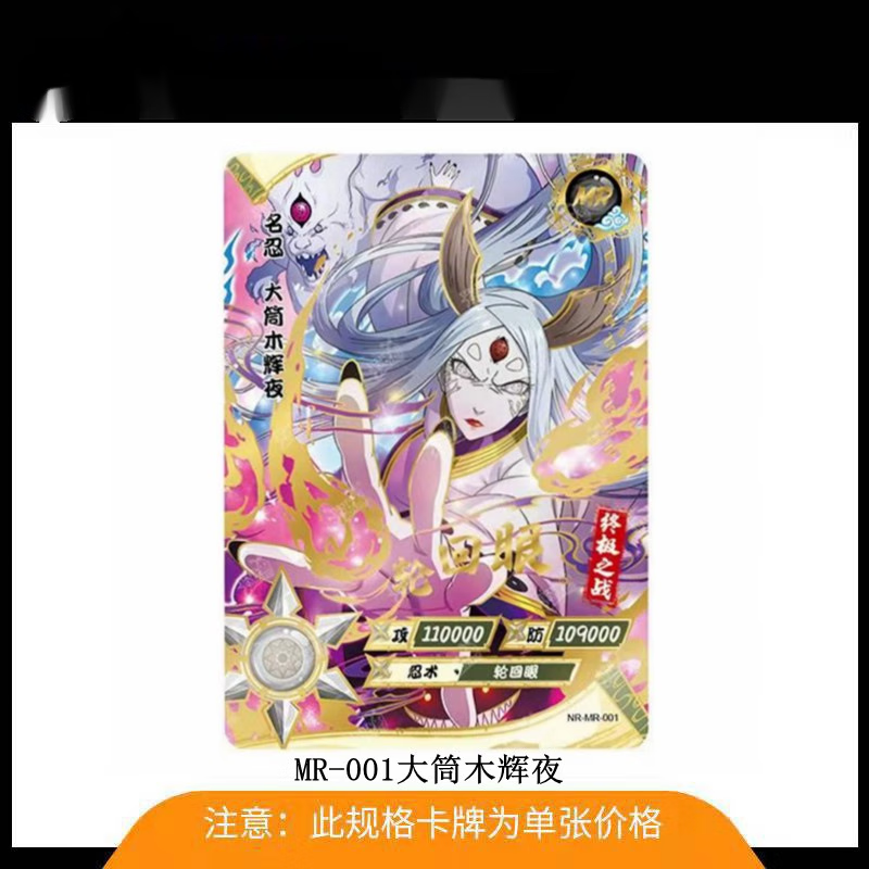 mr卡片卡牌鸣人大筒木佐助凯柱间稀有收藏卡 -001大筒木辉夜