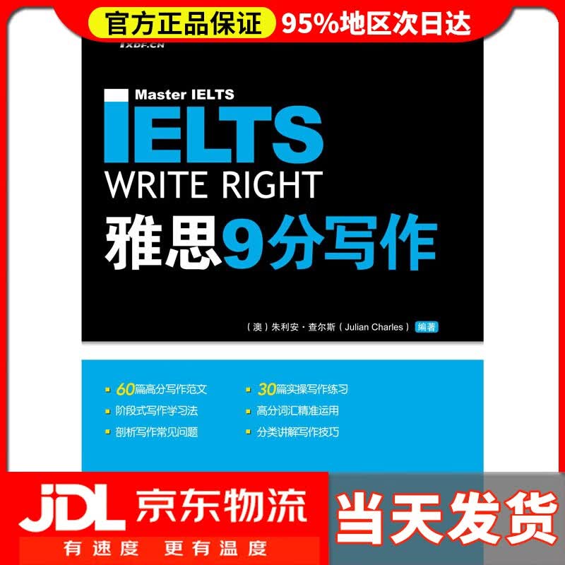 【送货上门】雅思9分写作 浙江教育出版社 9787572210044