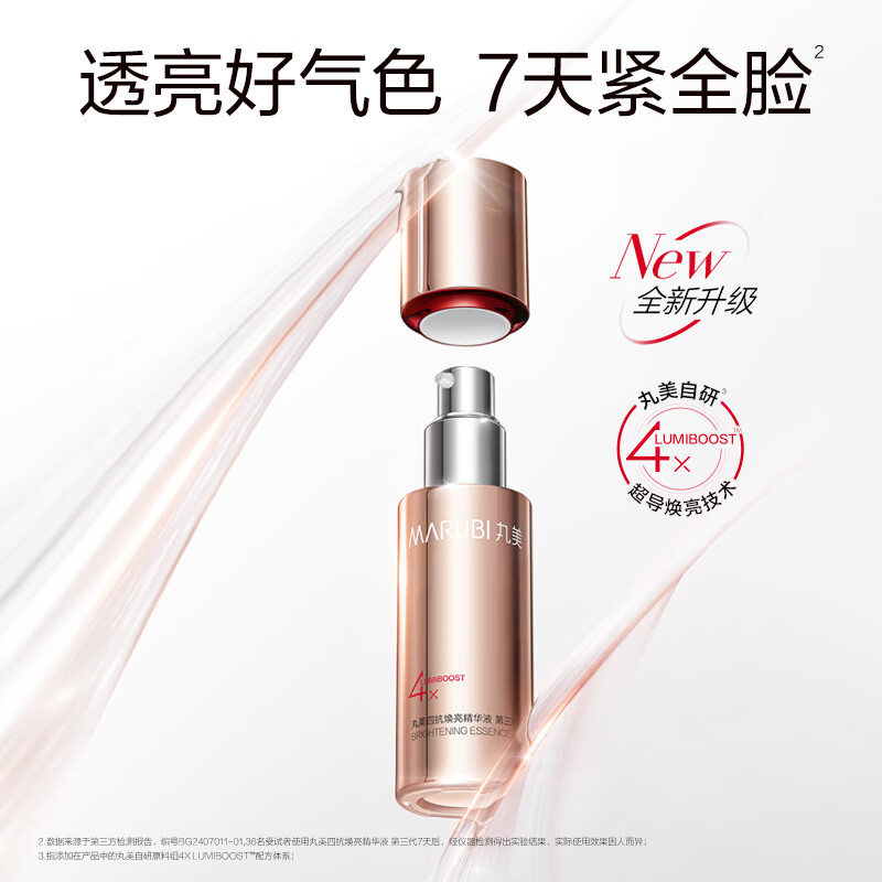 丸美(MARUBI)四抗焕亮精华液30ml 淡纹紧致补水保湿改善粗糙 精华爽肤水 精华液30ml