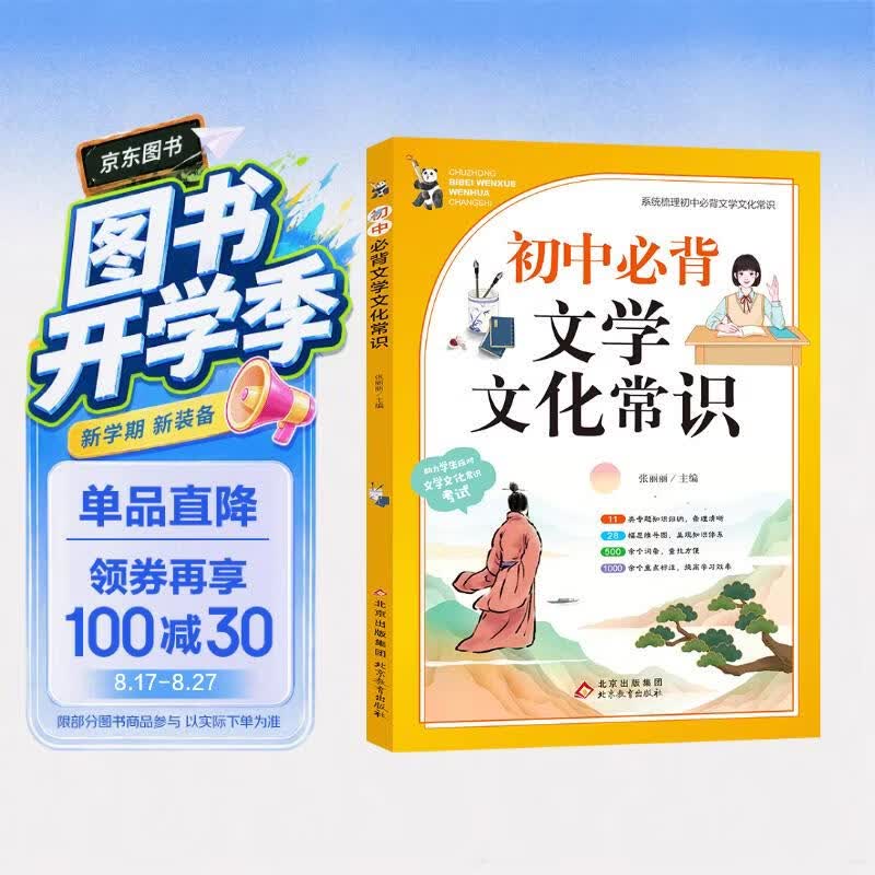 初中必背文学文化常识 七八九年级常用课外辅导书 大开本 彩色版 开学季