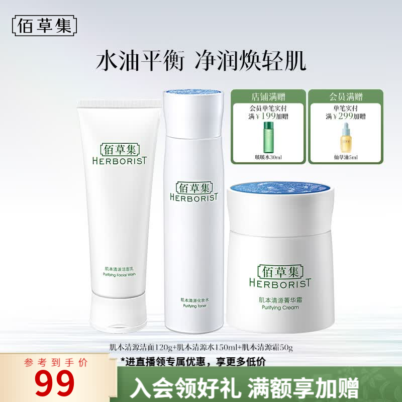 佰草集肌本清源水乳套装洁面120g水150ml霜50g 56元 - 86线报