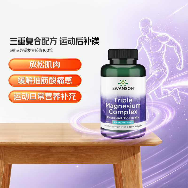 斯旺森(SWANSON)三重复合镁补充剂400mg100粒 放松肌肉抽筋舒张血管 舒缓情绪压力 【放松肌肉】3重浓缩镁复合胶囊 100粒*1瓶