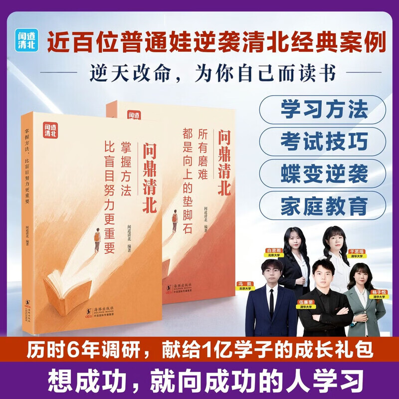 问鼎清北全两册掌握方法比盲目努力更重要 所有磨难都是向上的垫脚石 高中学习方法清北学霸高分学习法 【全两册】问鼎清北