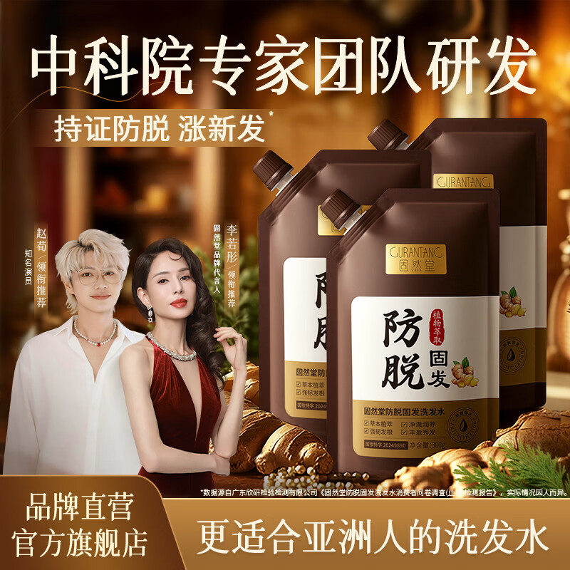 固然堂防脱固发洗发水300g*3侧柏叶生姜洗发水防脱去屑止痒控油蓬松
