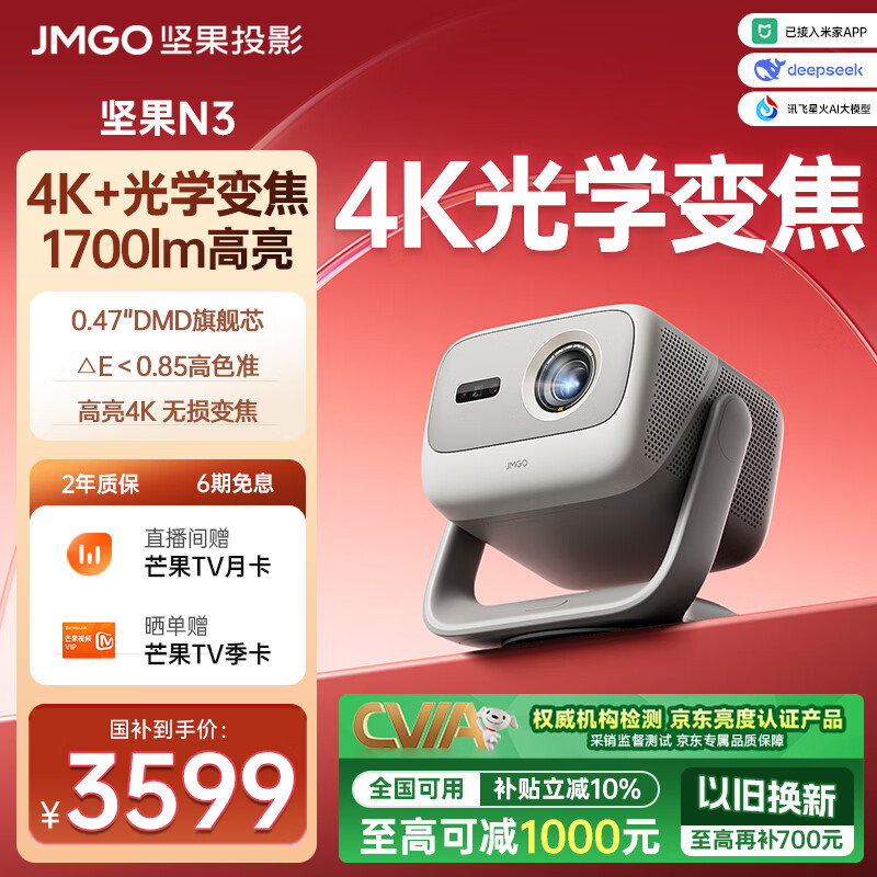 坚果投影（JMGO）N3纯三色激光变焦投影仪家用 4K无损超高清云台投影机 智能家庭影院 国家补贴