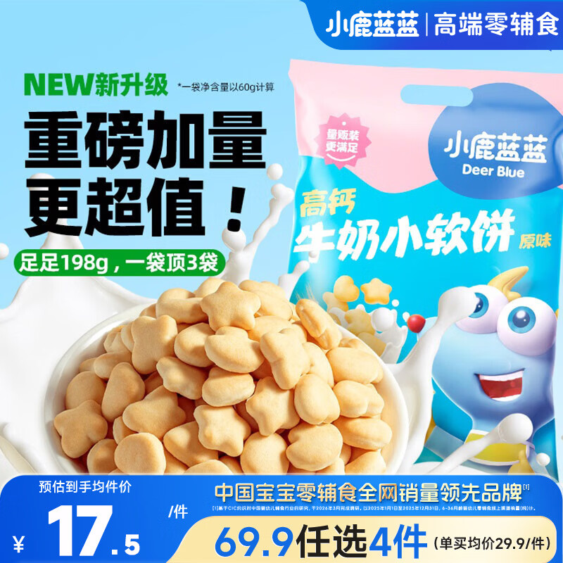 小鹿蓝蓝 热门商品高钙牛奶小软饼宝宝零食儿童零食奶香原味 超值装198g