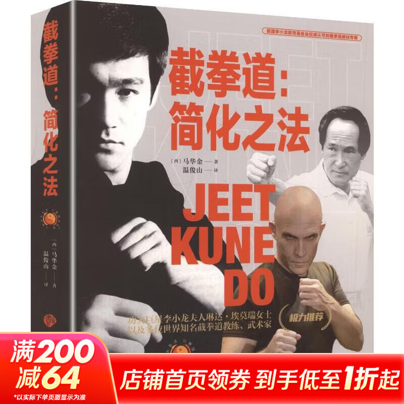 截拳道简化之法 山西科学技术出版社 西马华金 著 书籍 图书
