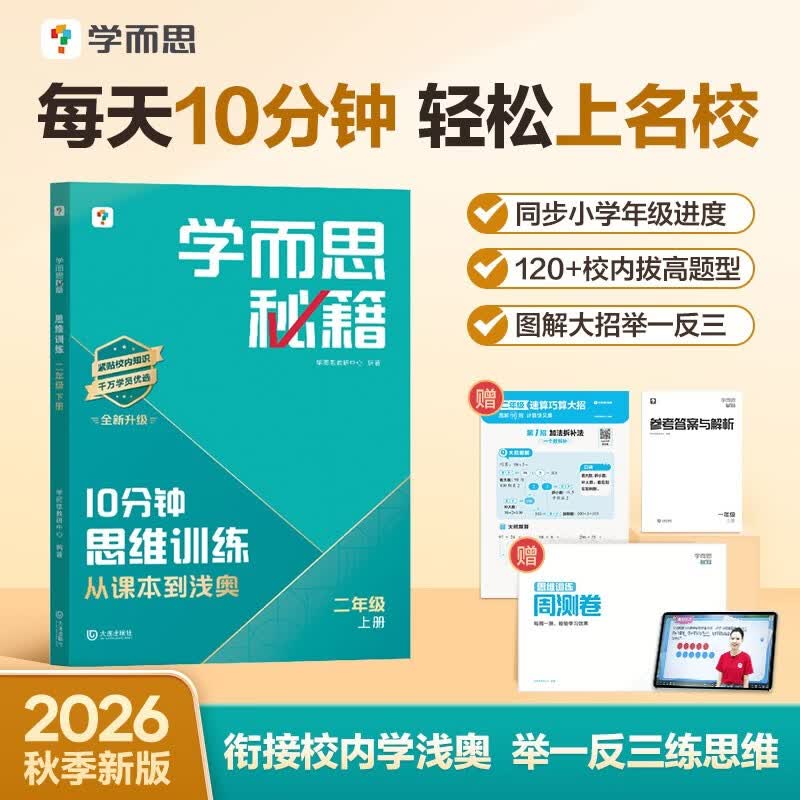 学而思秘籍 10分钟思维训练 二年级 上册 小学数学图解学方法 小学奥数举一反三练思维 数学能力提升训练 配名师精讲视频 赠周测卷 拍照批改 智能推荐 错题精准练 开学季