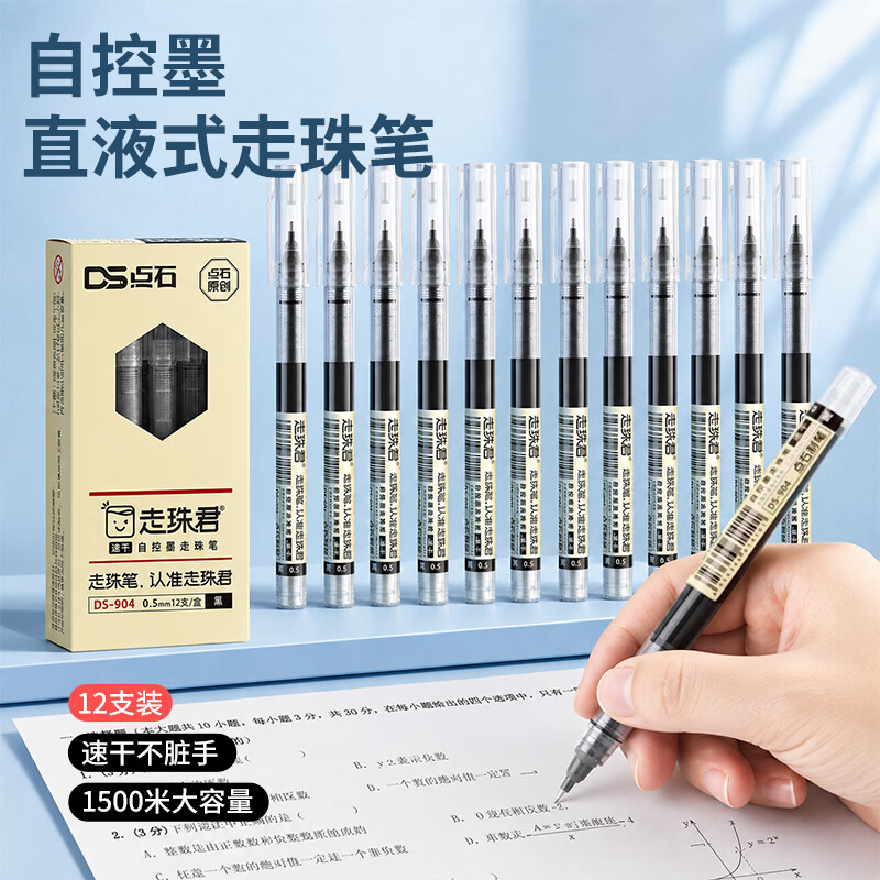 点石制笔走珠君中性笔0.5mm黑色全针管速干走珠笔彩色作业考试用水笔办公签字笔开学季必备用品DS-904 【黑色】12支