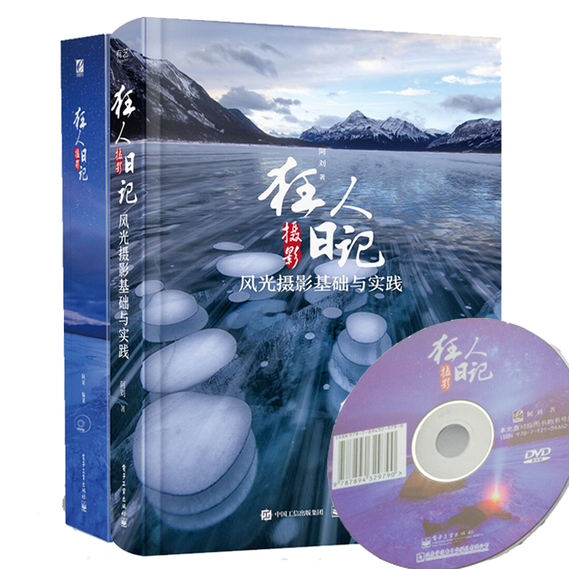 正版包邮 狂人摄影日记2 风光摄影基础与实践+狂人摄影日记(全彩)(附DVD光盘1张) 阿刘 