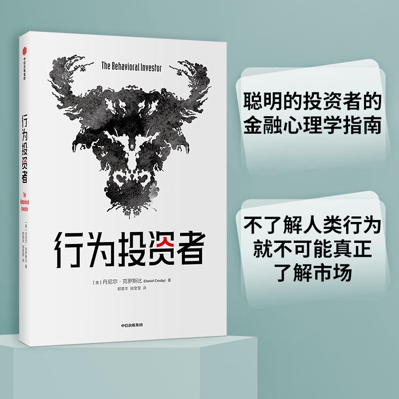 行为投资者 金融心理学指南 中信出版社