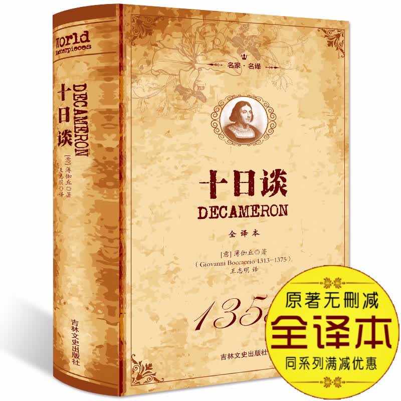 正版 十日谈原著无删节薄迦丘著正版包邮精装硬壳全译本中文版世界文学名著畅销书籍