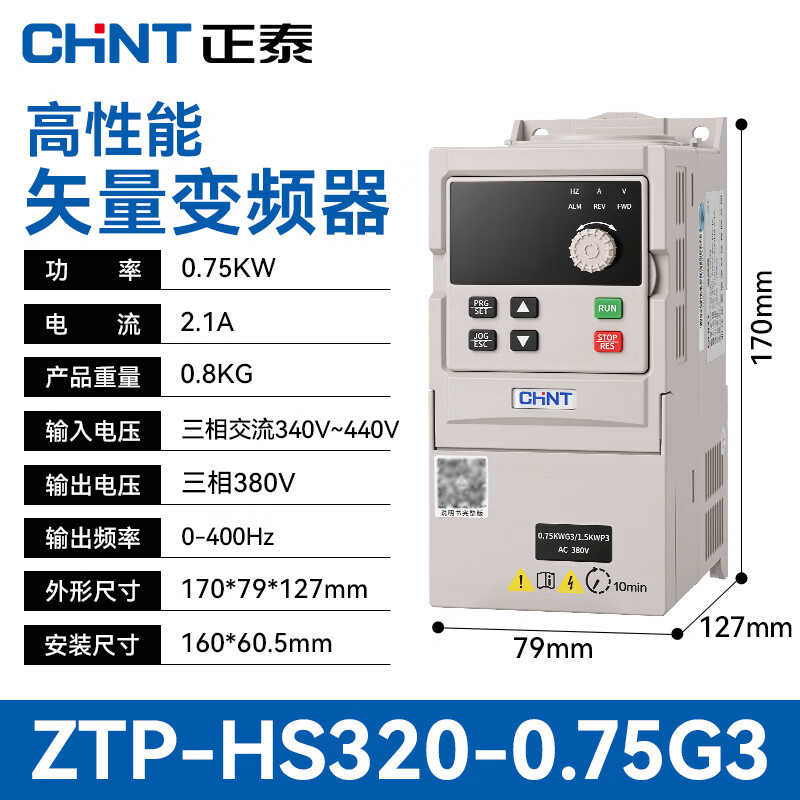 正泰（CHNT）变频器通用380V电机智能调速 三相交流远程监控矢量型变频器ZTP-HS320 0.75KW