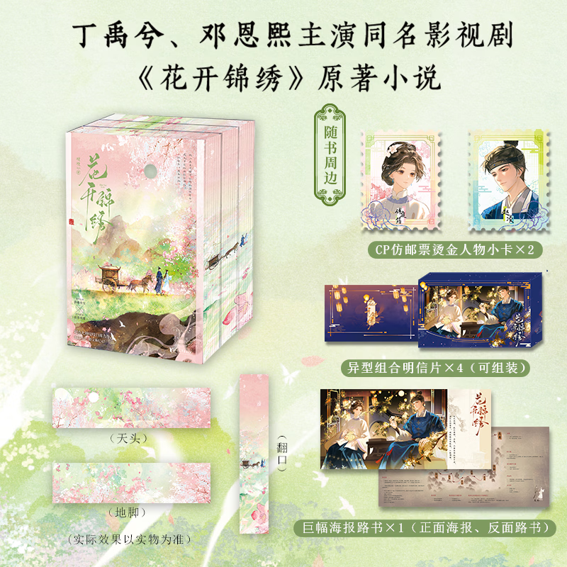 【刷边版】花开锦绣 丁禹兮、邓恩熙主演影视剧《花开锦绣》原著小说吱吱 古言 女强 爽文 豪门 重生 公路文 《庶女攻略》《九重紫》小说作者、古言大神吱吱代表作 图书