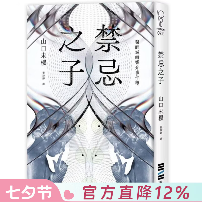 现货 港台原版 禁忌之子（一出道即入围日本书店大奖，日本怪物级新人医师作家登场！） 山口未樱 独步文化