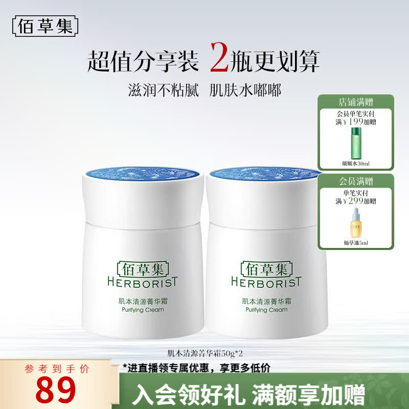佰草集肌本清源菁华霜50g*2瓶 59元 - 86线报