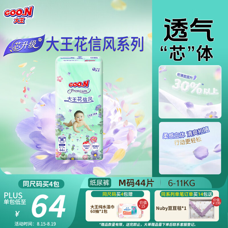 大王【新升级】花信风纸尿裤 M44片(6-11kg)尿不湿婴儿 超薄透气