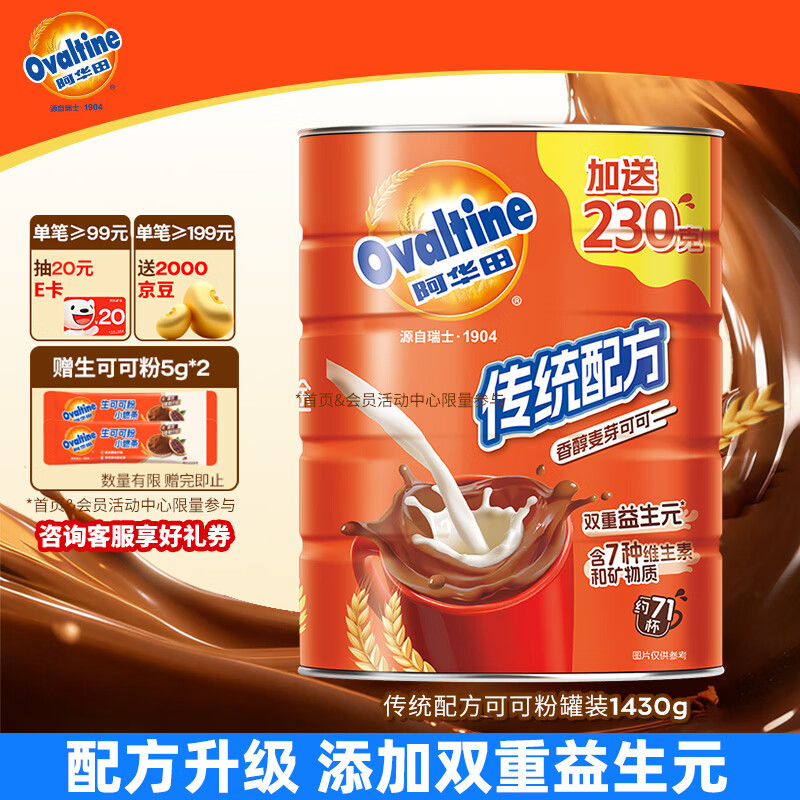 阿华田（Ovaltine）可可粉罐装1430g 早餐代餐巧克力粉牛奶烘焙咖啡冲饮伴侣固体饮料